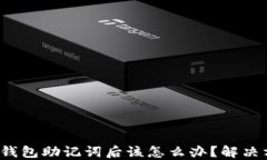忘记Web3钱包助记词后该怎