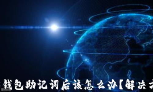 
忘记Web3钱包助记词后该怎么办？解决方案与建议