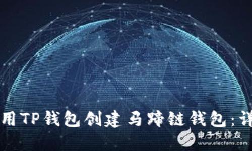 如何使用TP钱包创建马蹄链钱包：详细指南