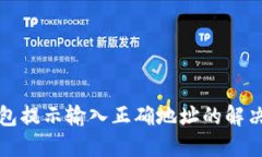 TP钱包提示输入正确地址的