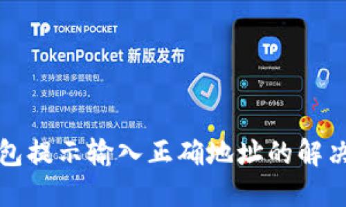 TP钱包提示输入正确地址的解决方案