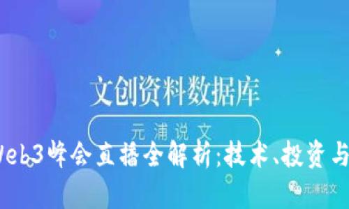 2023年Web3峰会直播全解析：技术、投资与未来趋势