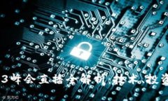 2023年Web3峰会直播全解析：