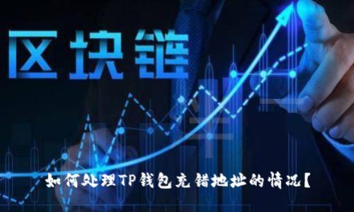 如何处理TP钱包充错地址的情况？