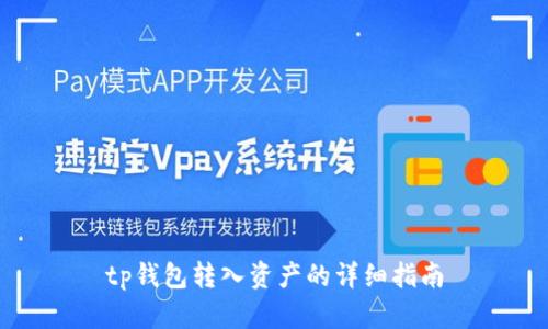 tp钱包转入资产的详细指南