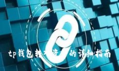 tp钱包转入资产的详细指南