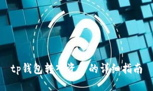 tp钱包转入资产的详细指南