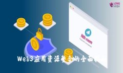 Web3应用资源整合的全面指