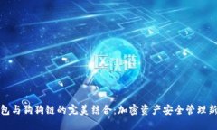 TP钱包与狗狗链的完美结合