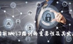 全面解析Web3培训的重要性