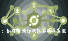 : 如何查询tp钱包买的币真