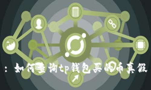 : 如何查询tp钱包买的币真假