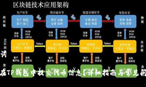 和关键词

: 如何在TP钱包中提交代币信息？详细指南与常见问题解答