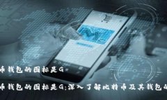 比特币钱包的图标是G比特