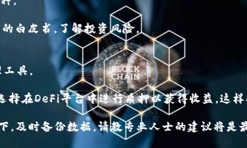   TP钱包升级了还能降下来吗？ / 

 guanjianci TP钱包, 钱包升级, 提现问题, 钱包功能, 数字货币 /guanjianci 

随着数字货币的逐渐普及，越来越多的人选择使用加密货币钱包来存储和管理他们的数字资产。TP钱包作为一种广受欢迎的第三方钱包，其用户量在不断增长。然而，随着功能的增加和版本的升级，很多用户对TP钱包的升级和降级问题产生了疑问，特别是关于升级后是否可以降级的问题。本文将详细探讨这个问题，并为用户提供一些有用的建议。

TP钱包的升级过程
TP钱包的升级通常涉及新的功能引入、安全性增强和用户体验改善。每一次升级都是团队为提升产品质量而做出的努力。一般来说，当用户启动TP钱包时，系统会自动提示更新。在升级过程中，用户的数据和资产安全是首要考虑的因素。新版钱包会在现有基础上进行改进，修复之前的bug，同时也可能添加一些新的功能。

对于大多数用户来说，升级通常是推荐的操作，因为它可以确保钱包的安全性和兼容性。随着加密市场的变化，保留最新版本的钱包可以使用户享受到最新的功能和，例如交易速度的提高和手续费的降低。

为何用户关心钱包的降级
尽管升级通常是为了让用户得益，但有时用户在使用新版本时可能会发现不再适应新的界面或功能，或者遭遇了一些兼容性的问题。因此，有些用户可能希望能回到之前的版本。这种情况在软件更新中并不少见，尤其是在金融领域，用户对于安全性和可用性格外敏感。

一些用户更倾向于使用自己熟悉的功能配置，避免因新版本的变化而带来的困惑和潜在的风险。如果新版本出现了bug或安全漏洞，用户则可能希望迅速恢复到稳定的版本，保证资产的安全。

TP钱包可否降级
在大多数情况下，TP钱包的官方团队并不支持软件的降级。通常情况下，用户在进行版本更新后，旧版本的安装文件会被覆盖，而无法直接回退。不过，某些用户在升级前可能会备份旧版本，这时可以通过手动方式在设备上重新安装旧版本。

如果用户确实需要降级，可以尝试寻找旧版本的下载链接，或联系TP钱包的客服询问是否有可能返回旧版本。需要注意的是，降级过程可能带来不必要的风险，特别是如果旧版本被发现有安全漏洞时，用户的资产可能面临更大的风险。

如何备份和恢复钱包数据
无论是考虑升降级，用户应该定期备份钱包数据。一些钱包在设置时会提供助记词或私钥，这是恢复钱包的关键。因此，在进行每一次软件更新前，用户应确保备份好这些信息，以便在需要时可以恢复。如果数据丢失或者由于降级造成的账户不可用，助记词和私钥可以帮助用户找回账户。

备份的方式一般有两个：一是使用内置的备份功能，二是手动记录私钥或助记词。每种方式各有优缺点，用户可以根据自己的习惯选择最合适的方法。保管好这些信息十分重要，因为任何人一旦掌握这些数据，就可以访问到用户的数字资产。

常见的问题解答
在使用TP钱包的过程中，用户可能会遇到一些常见的问题。以下是五个可能相关的问题，以及详细解答：

1. 如何保证TP钱包的安全性？
安全性是使用任何数字钱包时最需要考虑的因素。对于TP钱包来说，可以通过以下方式来增强安全性：

首先，用户应该尽量使用强密码，并定期更换。此外，启用双重认证（2FA）是增强账户安全的有效方法。这样，即便有人获得了用户的密码，也无法轻易访问账户。

其次，定期更新应用程序也至关重要。每次更新通常包括安全漏洞的修复和性能，因此保持钱包在最新版本将帮助用户抵御潜在的攻击。

最后，用户还应注意个人设备的安全，定期进行杀毒和系统更新，以及避免在公共Wi-Fi环境下进行交易或使用钱包。

2. TP钱包中资产丢失该怎么办？
如果用户发现自己在TP钱包中的资产丢失，首先不应惊慌。检查是否存在操作失误，比如转账到错误地址或是误删了相关数据。

如果确定资产确实无法访问，用户可以尝试使用助记词或私钥进行恢复。通过这两个信息，可以再次访问到钱包的资产。

如果用户还是不能找回资产，可以考虑联系TP的钱包客服，提供相关信息，看看是否能得到帮助。由于区块链技术的去中心化特性，用户在一般情况下无法复原丢失的资产，但有时技术团队可能对此提供帮助。

3. 使用TP钱包的交易手续费是怎么计算的？
TP钱包的交易手续费主要由网络拥堵程度和交易大小决定。每一次在区块链上进行交易，都需要矿工费，这通常会随着网络的状态而变化。在网络拥堵时，矿工费会相应提高，以吸引矿工优先处理用户的交易。

用户在进行转账操作时，可以在钱包设定中选择手续费的高低，通常较高的手续费会使交易更快得到确认，而较低的手续费可能导致交易被延迟。

4. TP钱包支持哪些币种？
TP钱包支持多种数字货币，包括主流的比特币、以太坊、以及各种ERC20和TRC20代币。随着钱包的不断更新和市场的变化，TP钱包也会逐渐引入新的币种。

用户可以在钱包的币种页面查看支持的币种列表，若有新的币种上线，用户也能及时收到通知。在选择合适的币种时，用户也应关注市场动向，以及项目的白皮书，了解投资风险。

5. 可以通过TP钱包进行哪些类型的交易？
TP钱包不仅支持一般的数字货币转账，还提供多种交易功能，如兑换、质押、参与去中心化金融（DeFi）等。这使得TP钱包成为一个综合性的数字资产管理工具。

在交易功能方面，TP钱包支持用户之间的直接转账，也允许用户通过内置的去中心化交易所（DEX）进行多种数量和种类的资产兑换。同时，用户也可以选择在DeFi平台中进行质押以获得收益，这样将资金发挥到最大效用。

总结来说，TP钱包的升级和降级是一个复杂的策略问题。用户在使用钱包时应保持谨慎，合理评估升级的必要性及其可能带来的影响。在不确定的情况下，及时备份数据，请教专业人士的建议将是最好的选择。