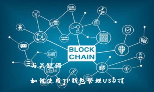 与关键词

如何使用TP钱包管理USDT？