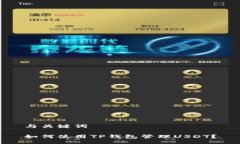与关键词如何使用TP钱包管