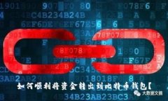 如何顺利将资金转出到比