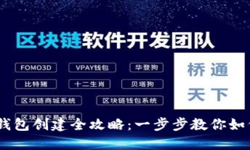 火币USDT钱包创建全攻略：一步步教你如何安全设置