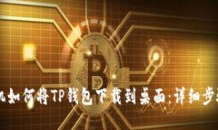 小米手机如何将TP钱包下载