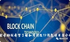 如何修改TP钱包里面的项目