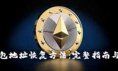 比特币钱包地址恢复方法