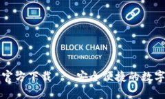 TP钱包安卓版官方下载 -