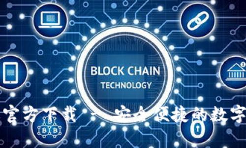 TP钱包安卓版官方下载 - 安全便捷的数字资产管理神器