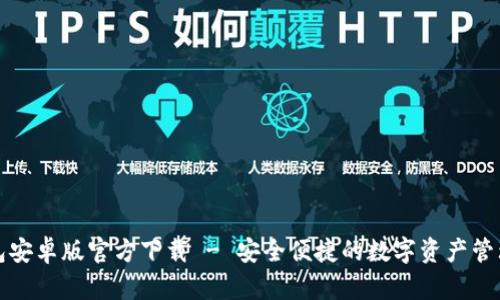 TP钱包安卓版官方下载 - 安全便捷的数字资产管理神器