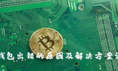 TP钱包出错的原因及解决方