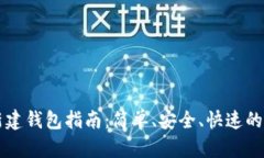 比特币新建钱包指南：简