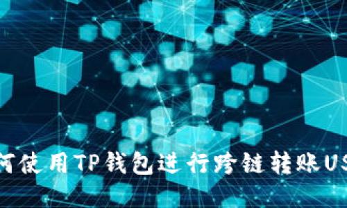 如何使用TP钱包进行跨链转账USDT