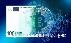 TP钱包取消授权时需要支付