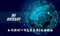 如何辨别TP钱包是真假？全
