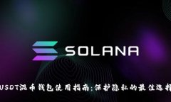 USDT混币钱包使用指南：保