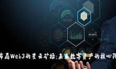 : 布局Web3的星云矿场：未