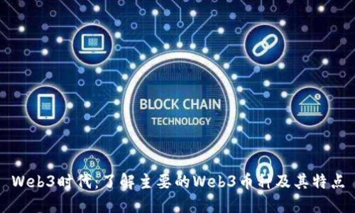 Web3时代：了解主要的Web3币种及其特点