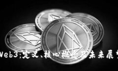Web3：定义、核心概念及未