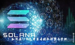 : 如何在TP钱包中查看授权