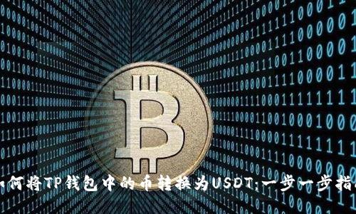 如何将TP钱包中的币转换为USDT：一步一步指南