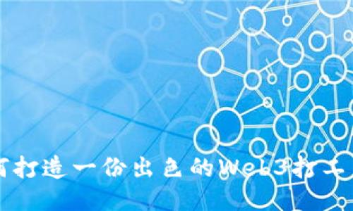 如何打造一份出色的Web3打工简历