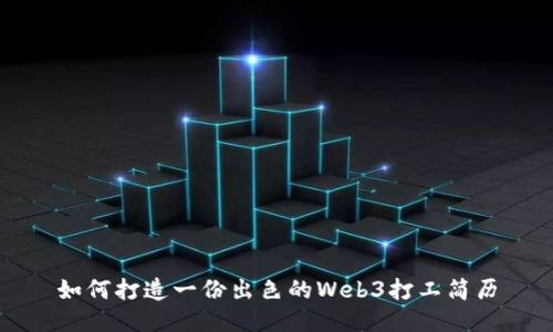 如何打造一份出色的Web3打工简历