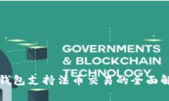 TP钱包支持法币交易的全面