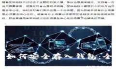比特币如何安全存入钱包