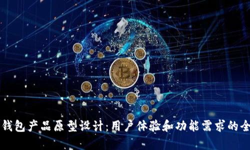 比特币钱包产品原型设计：用户体验和功能需求的全面分析