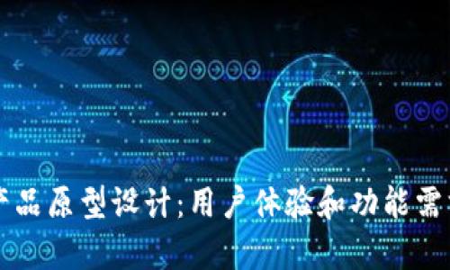 比特币钱包产品原型设计：用户体验和功能需求的全面分析
