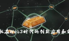 纬图手机在Web3时代的创新