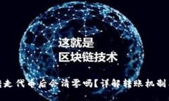 TP钱包转走代币后会清零吗