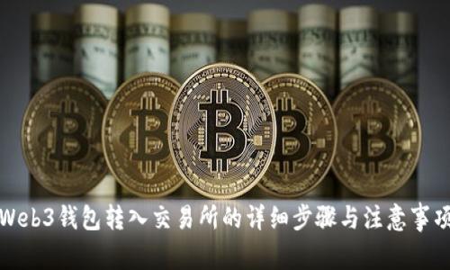 Web3钱包转入交易所的详细步骤与注意事项
