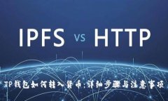 TP钱包如何转入货币：详细